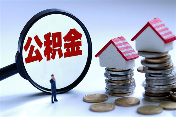 临沂离职半年多了住房公积金可以领取吗（临沂离职半年多了住房公积金可以领取吗）